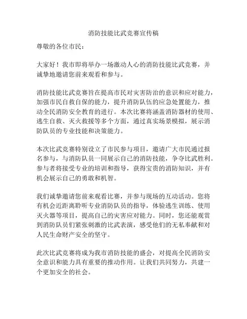 消防技能比武竞赛宣传稿
