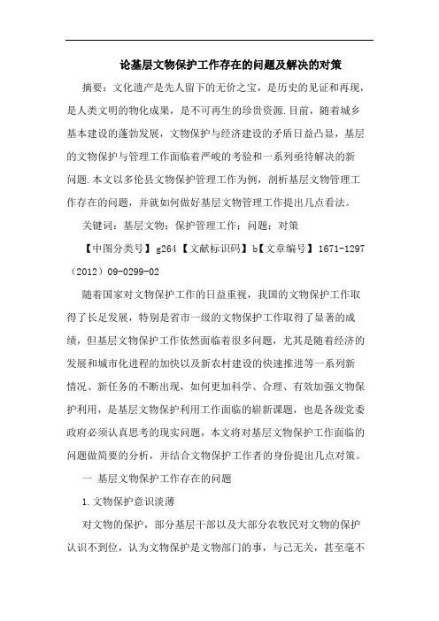 基层文物保护工作存在的问题及解决的对策