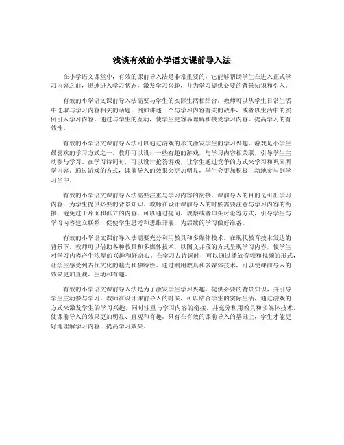 浅谈有效的小学语文课前导入法