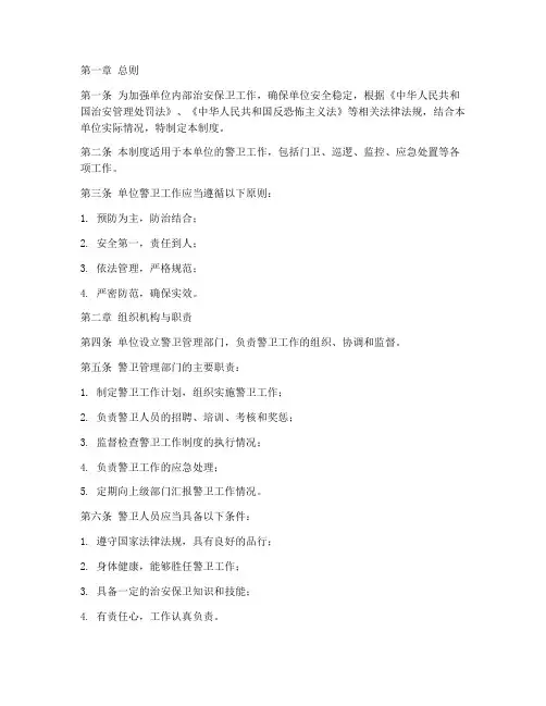 单位警卫管理制度