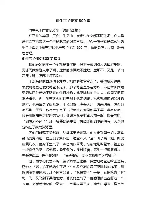 他生气了作文800字