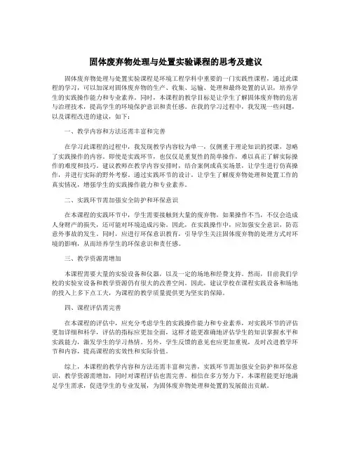 固体废弃物处理与处置实验课程的思考及建议