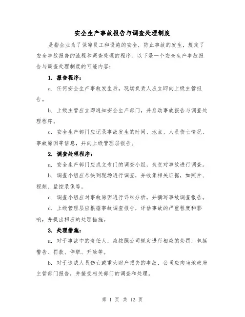 安全生产事故报告与调查处理制度(4篇)