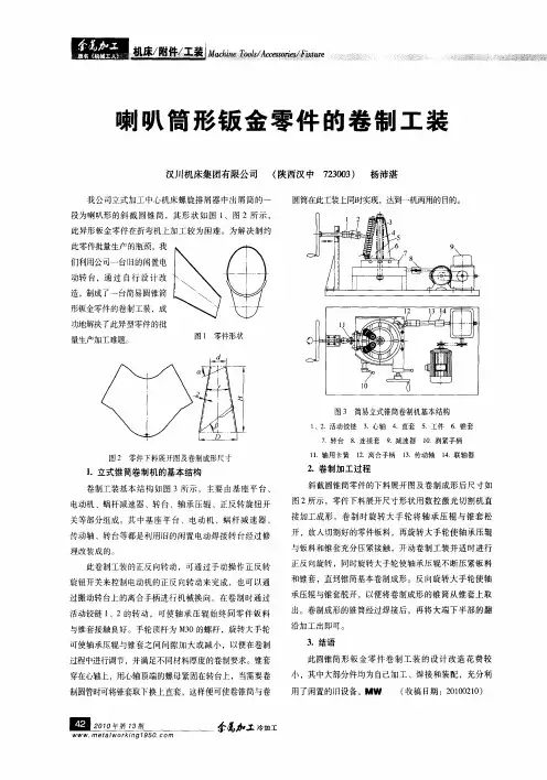 喇叭筒形钣金零件的卷制工装