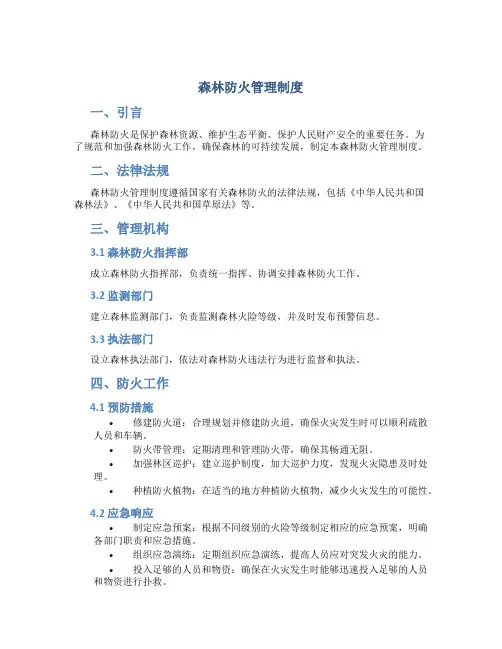 森林防火管理制度