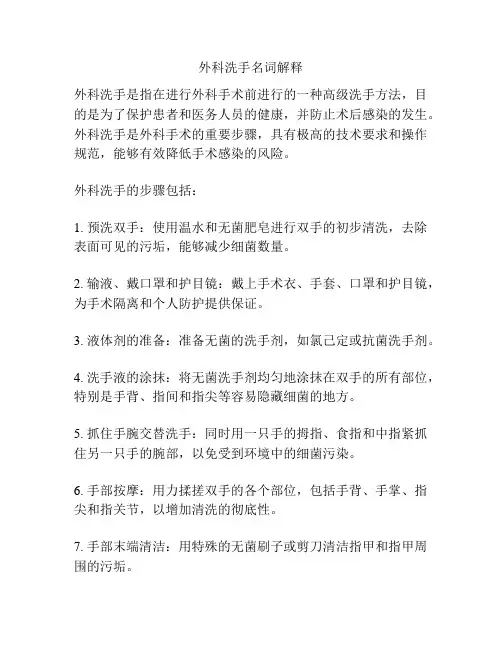 外科洗手名词解释