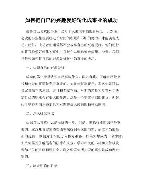 如何把自己的兴趣爱好转化成事业的成功