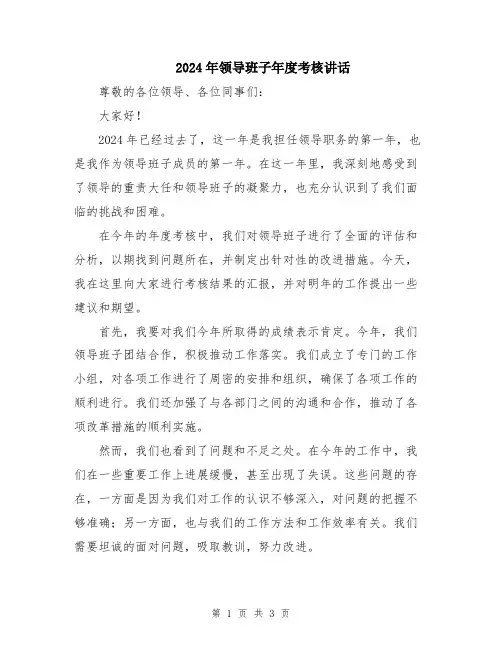2024年领导班子年度考核讲话