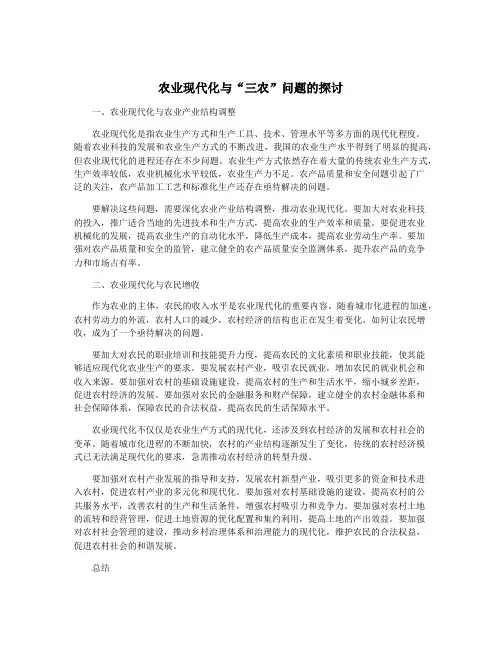 农业现代化与“三农”问题的探讨