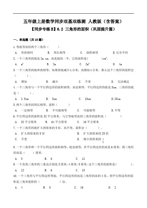 【同步专练B】6.2三角形的面积-五年级上册数学同步双基双练测人教版(含答案)
