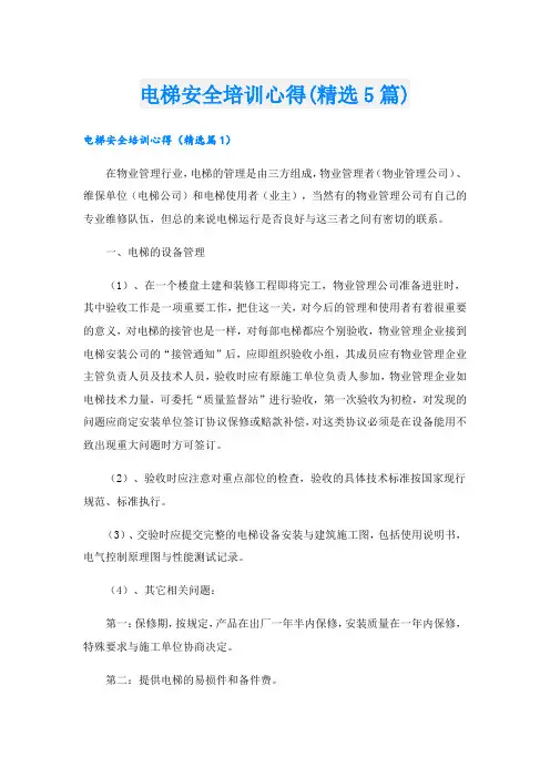 电梯安全培训心得(精选5篇).doc