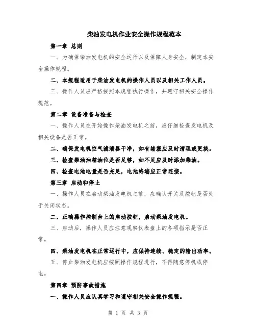 柴油发电机作业安全操作规程范本