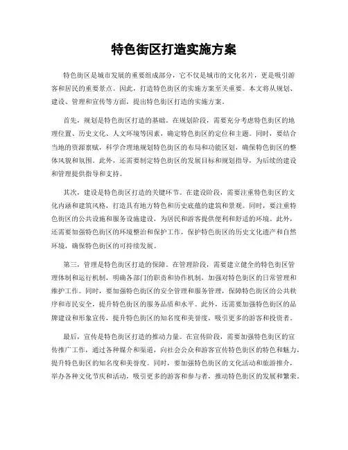特色街区打造实施方案