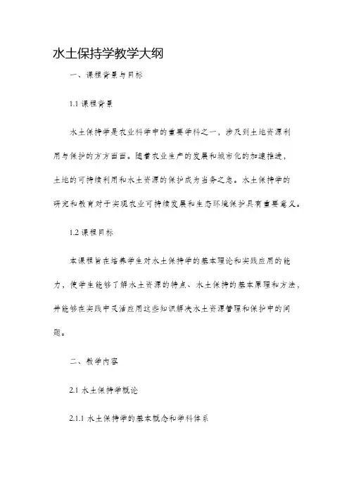 水土保持学教学大纲