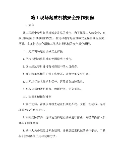 施工现场起重机械安全操作规程