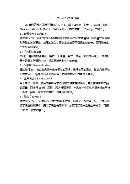 中石化5s管理内容