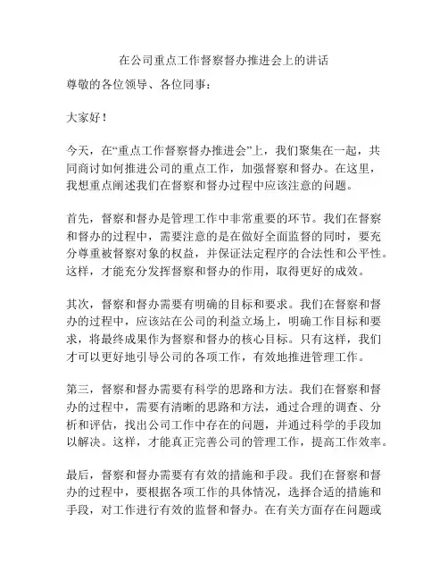在公司重点工作督察督办推进会上的讲话