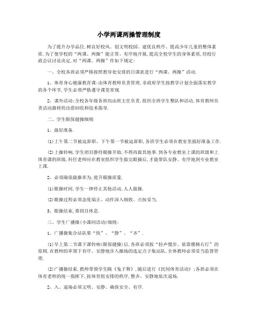 小学两课两操管理制度