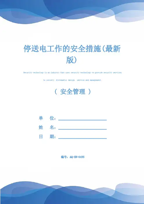 停送电工作的安全措施(最新版)