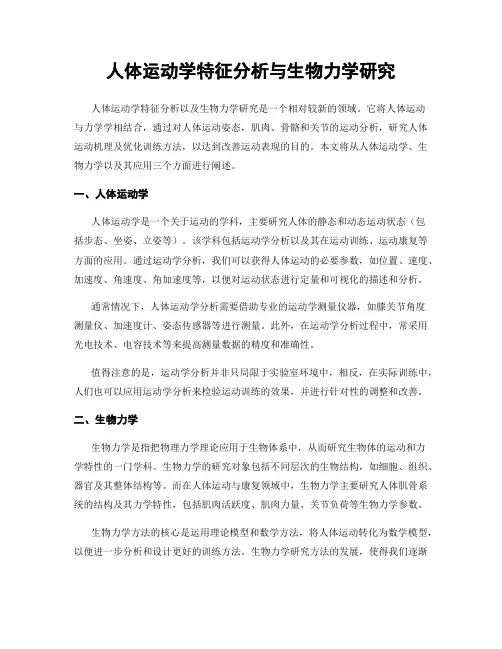人体运动学特征分析与生物力学研究
