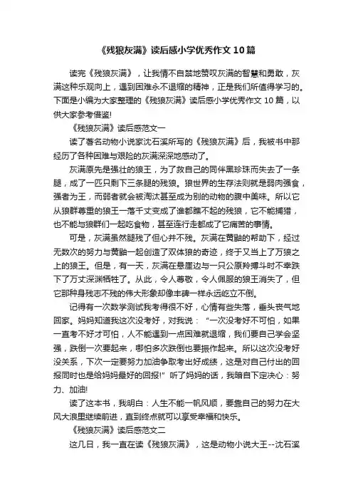 《残狼灰满》读后感小学优秀作文10篇