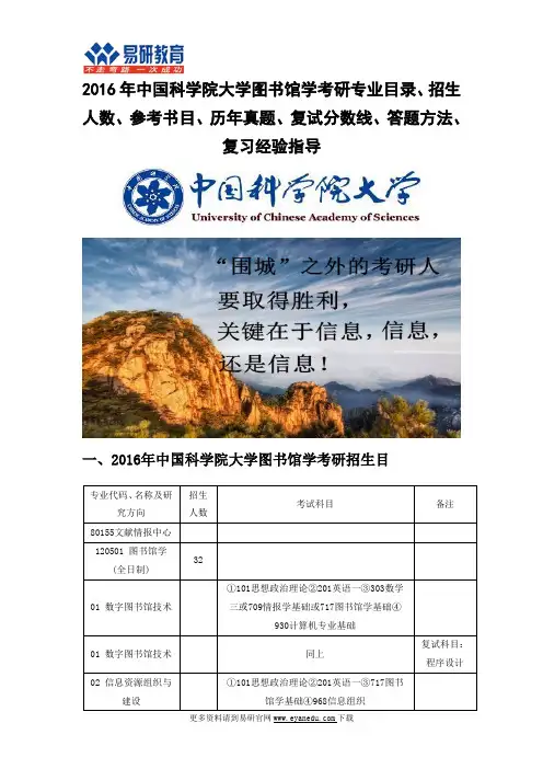 2016中国科学院大学图书馆学(文献情报中心)考研专业目录招生人数参考书目历年真题复试分数线答题方法复习