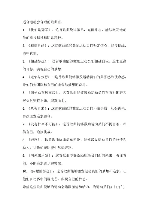 适合运动会合唱的歌曲