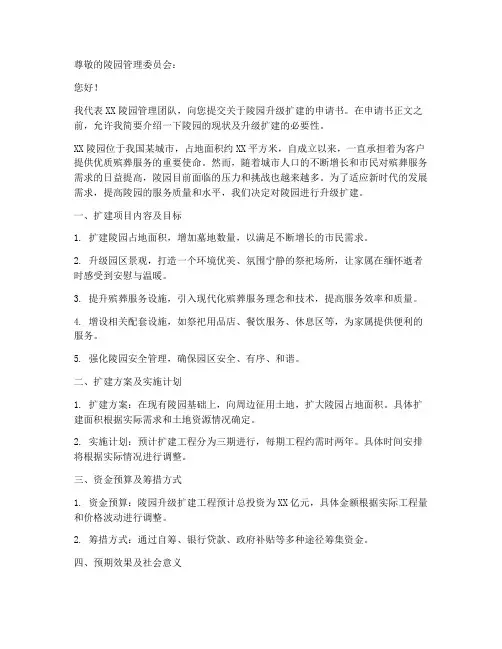 陵园升级扩建申请书模板