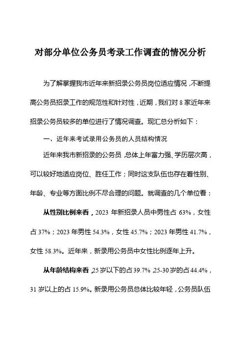 2023年对部分单位公务员考录工作调查的情况分析