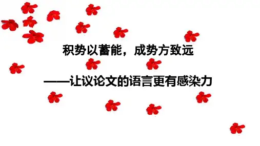 2024高考作文复习指导：让议论文的语言更有感染力