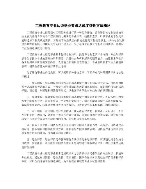 工程教育专业认证毕业要求达成度评价方法概述
