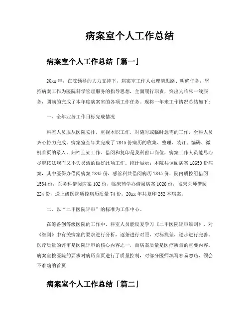 病案室个人工作总结