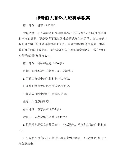 神奇的大自然大班科学教案
