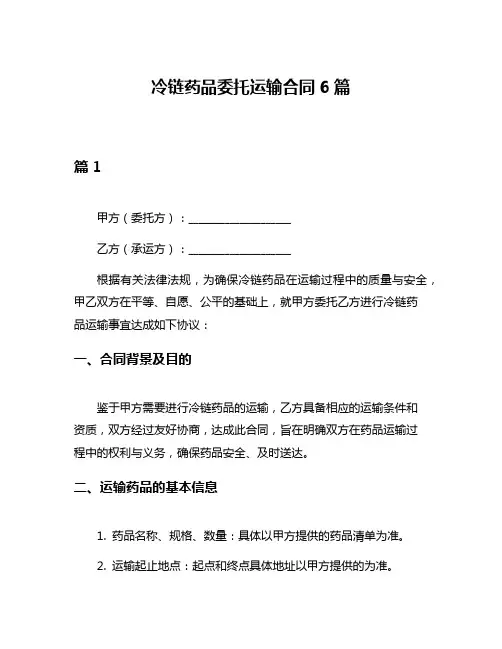 冷链药品委托运输合同6篇