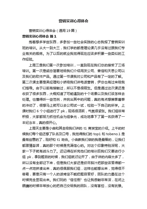 营销实训心得体会（通用19篇）