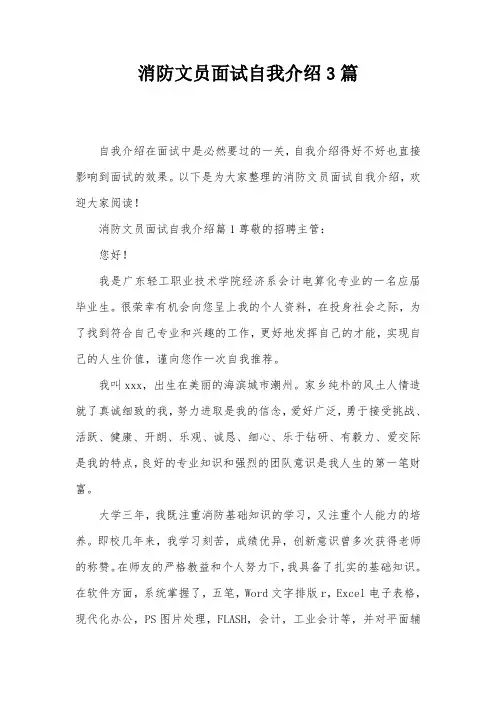 消防文员面试自我介绍3篇