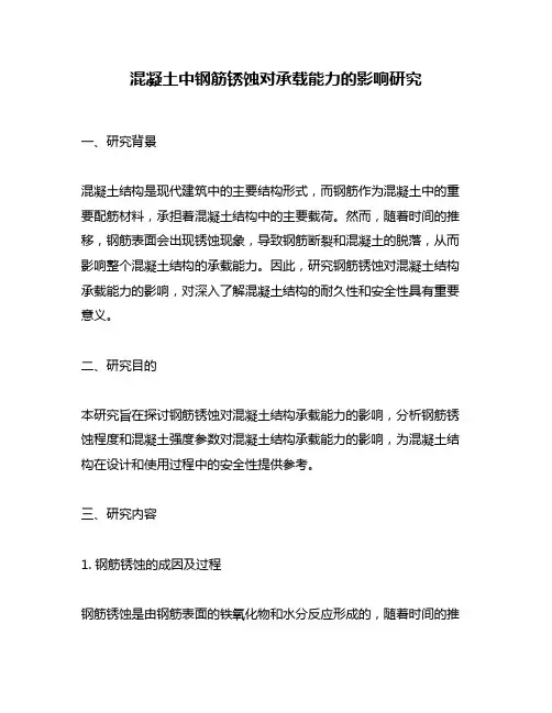 混凝土中钢筋锈蚀对承载能力的影响研究