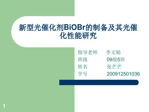 新型光催化剂BiOBr的制备及其光催化性能研究