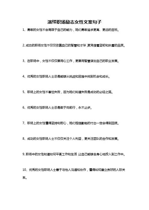 演绎职场励志女性文案句子