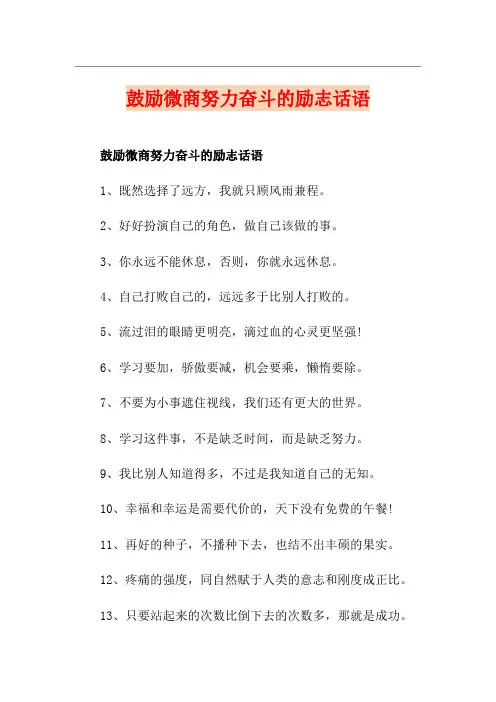 鼓励微商努力奋斗的励志话语