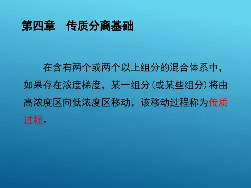 第4章传质基础副本