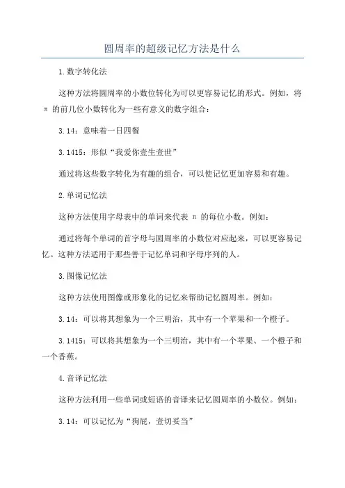 圆周率的超级记忆方法是什么