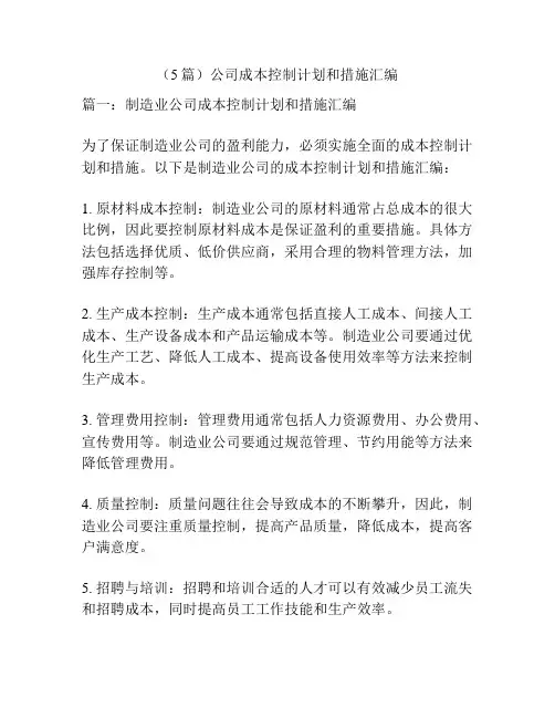 (5篇)公司成本控制计划和措施汇编