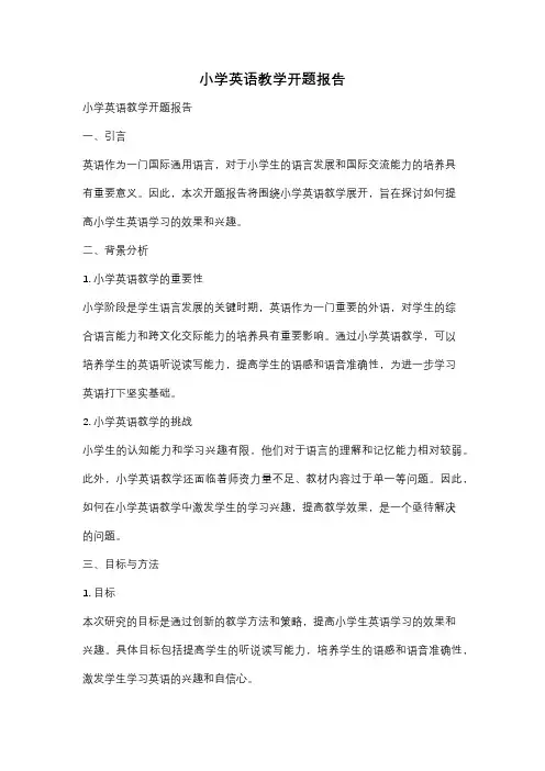 小学英语教学开题报告