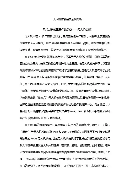 无人机作战经典战例分析