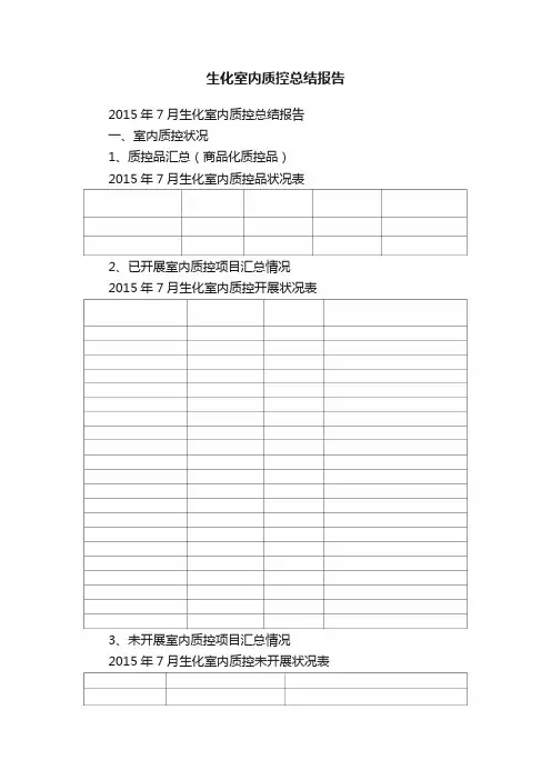 生化室内质控总结报告