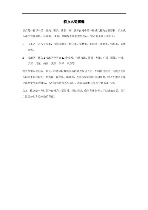 糕点名词解释