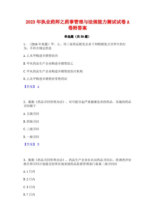 2023年执业药师之药事管理与法规能力测试试卷A卷附答案