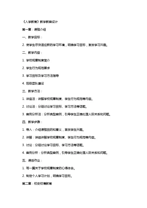 《入学教育》教学教案设计