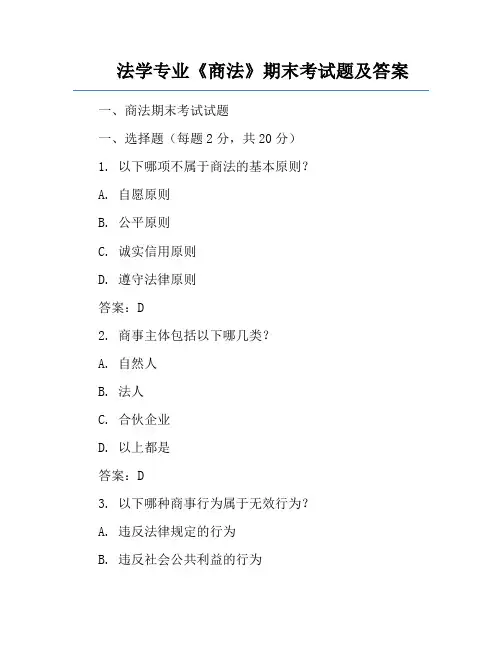 法学专业《商法》期末考试题及答案